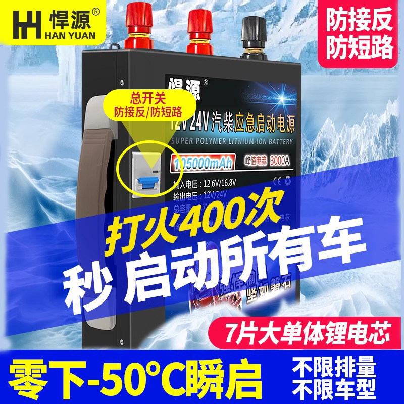 悍源汽车应急启动电源12V-24V大容量货车挖机通用强启柴油车搭火