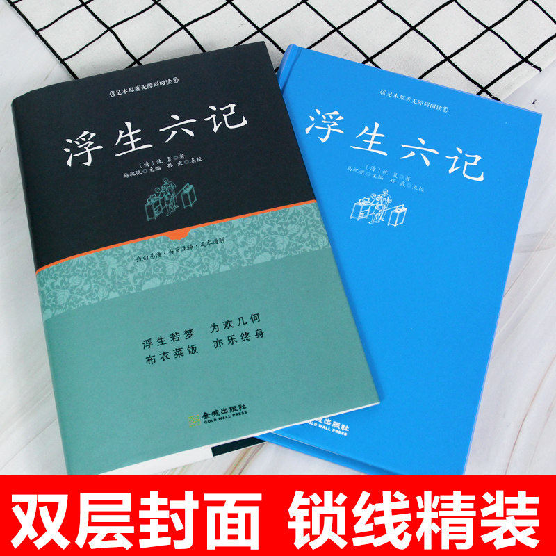 正版包邮精装浮生六记沈复正版原著南康白起汪涵明星蔡徐坤大师林语堂阅读文言文版文白对照文学随笔书籍_虎窝淘