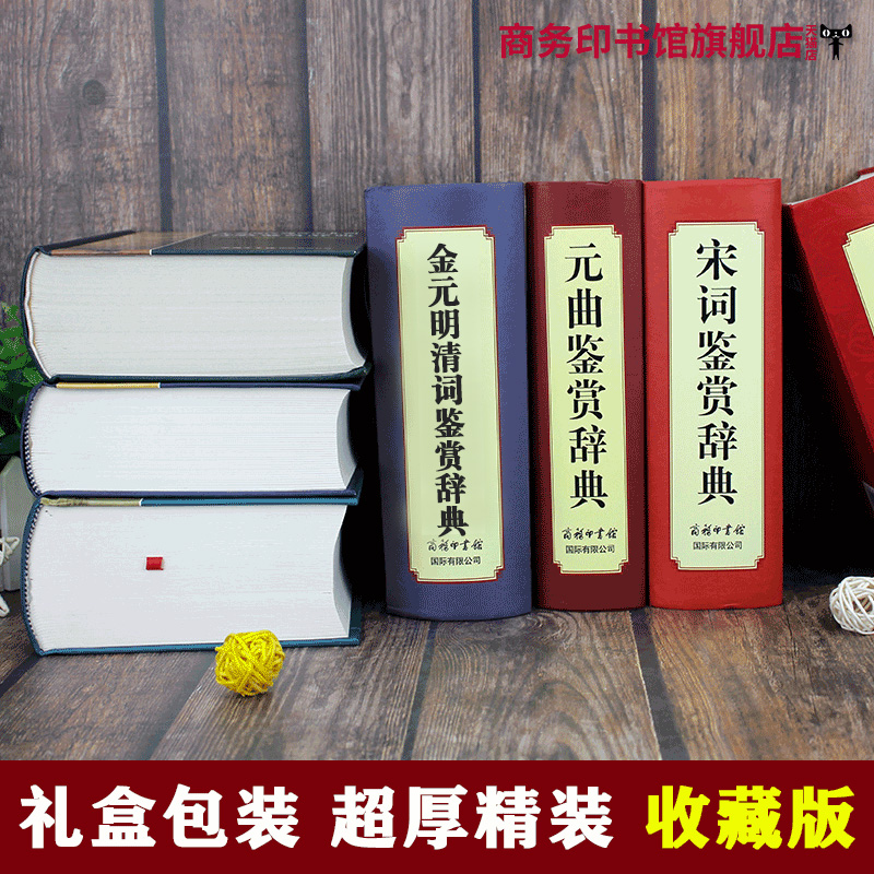 2020新版唐诗宋词鉴赏辞典历代辞赋元曲诗经楚辞先秦两汉魏晋南北朝元明清中国古典诗词曲赋文学赏析全7册商务印书馆-图1