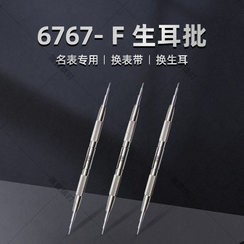 博格工具  BERGEON 6767- F 生耳批 名表专用 - 图1