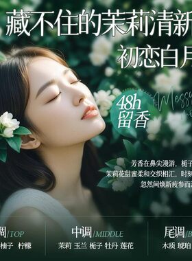 法蔻尼茉莉花淡香水持久留香