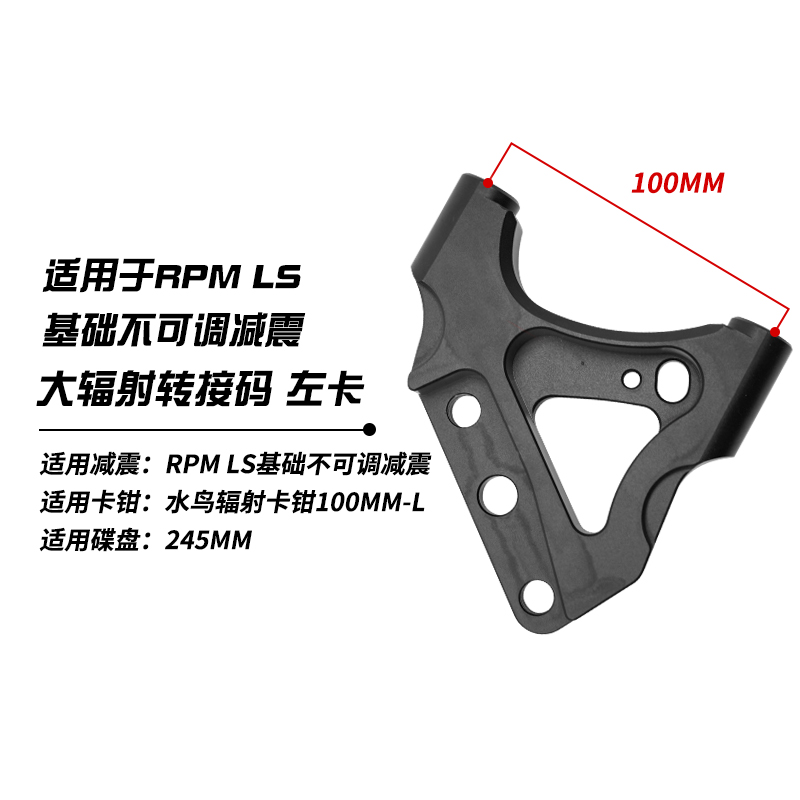 RPM LS 前减震大鲍鱼转接码卡钳220/245/260连接码对四码转码 - 图2