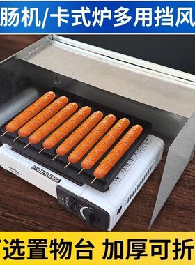 商用摆摊户外露营卡式炉防挡风板煤燃气淀粉烤肠机鸡蛋汉堡机挡油