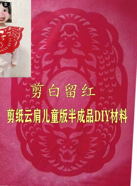 剪纸云肩走秀半成品印刷材料底稿图手工制作DIY材料儿童版