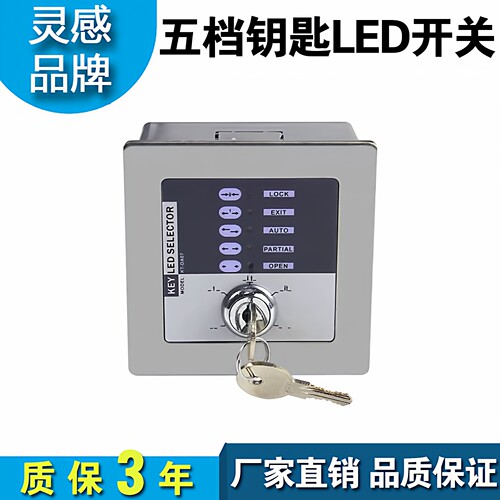 灵感自动门钥匙控制五档开关感应门多功能程序开关通用多玛松下 - 图0