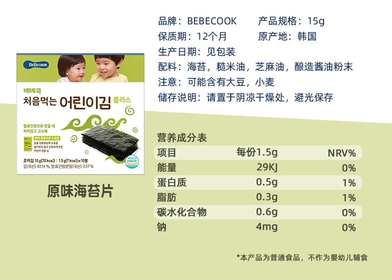 韩国进口bebecook百蓓可儿海苔片儿童宝宝婴幼儿即食海苔紫菜片 - 图2