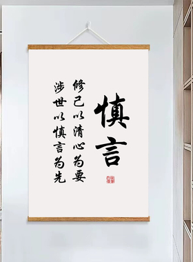谨言慎行人生态度坚持自律标语书法字画励志学习挂画客厅装饰画