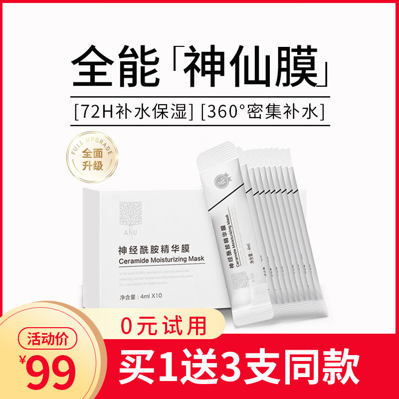 【爆款必抢】anu神经酰胺精华膜面膜 阿奴贴片面膜