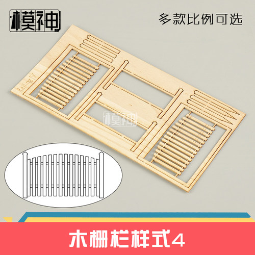 模神沙盘情景地台建筑1:35栏杆木质篱笆拼装场景模型套件木栅栏 - 图1