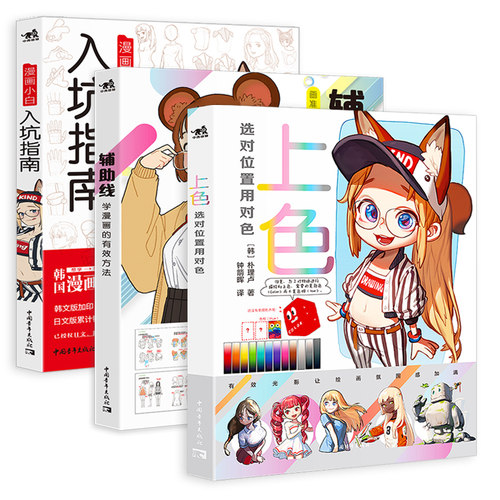 朴理卢套装3册上色：选对位置用对色+辅助线：学漫画的有效方法+漫画小白入坑指南动漫画集册素描绘画教程零基础漫画漫画技法-图1