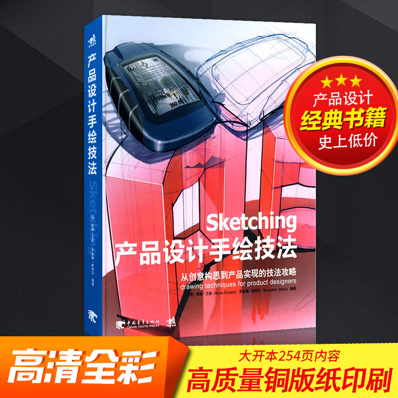 Sketching产品设计手绘技法/ 艾森著 工业产品设计手绘教程书籍 从创意构思到产品实现的技法攻略 产品设计手绘点子创意插画教材书 - 图3