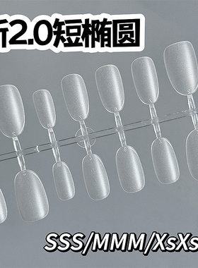 乐檬超薄无痕免科磨穿戴甲片中椭圆短椭圆细狗椭圆短款美甲贴片