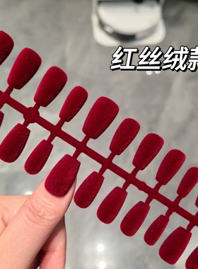 新年美甲贴片显白手工秋冬红丝绒毛短款指甲红色穿戴甲片成品
