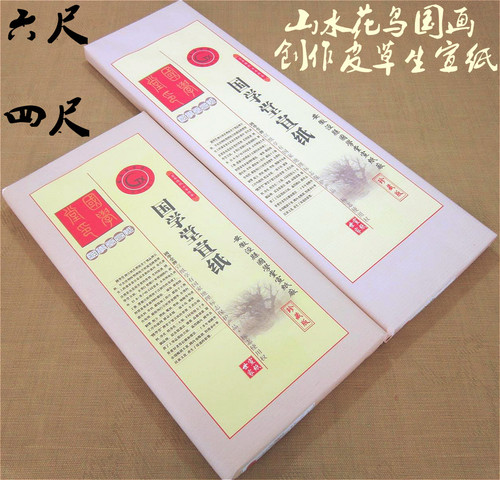 安徽皮草生宣纸四六尺千年古法山水花鸟国画书法作品用手工正八尺 - 图0