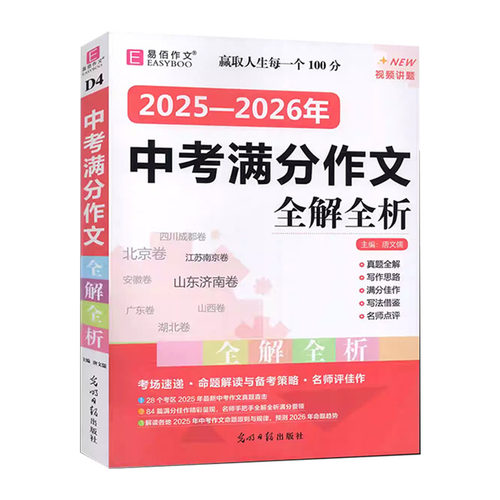 易佰作文 2026版中考满分作文全解全析备考中考满分作文选初中学生作文冲刺真题直击 思路透视 满分佳作 名师点评易佰作文 - 图3