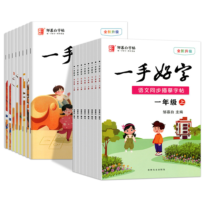 2023版邹慕白字帖一手好字人教部编版（年级任选）一年级二三四五六年级七八九年级上下册全彩版拼音笔顺生字组词造句钢笔书写练习