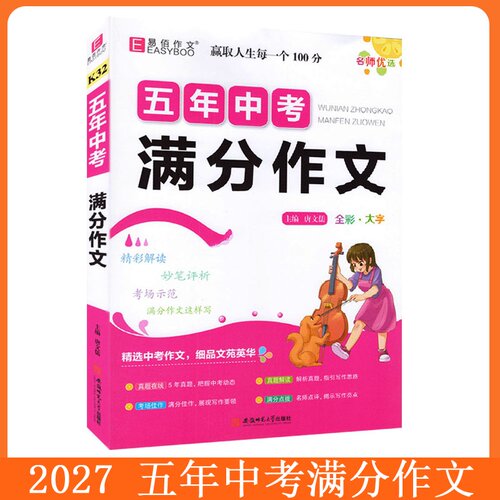 易佰作文 2026-2027中考满分作文全解全析备考中考满分作文选初中学生作文冲刺真题直击 思路透视 满分佳作 名师点评易佰作文 - 图2