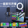 Complete set of Internet celebrity live broadcast sound card