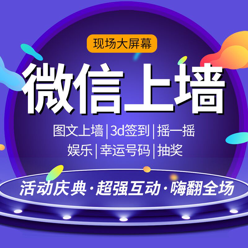 微信上墙大屏幕签到抽奖软件婚庆砸蛋酒吧夜场年会现场互动摇一摇 - 图0