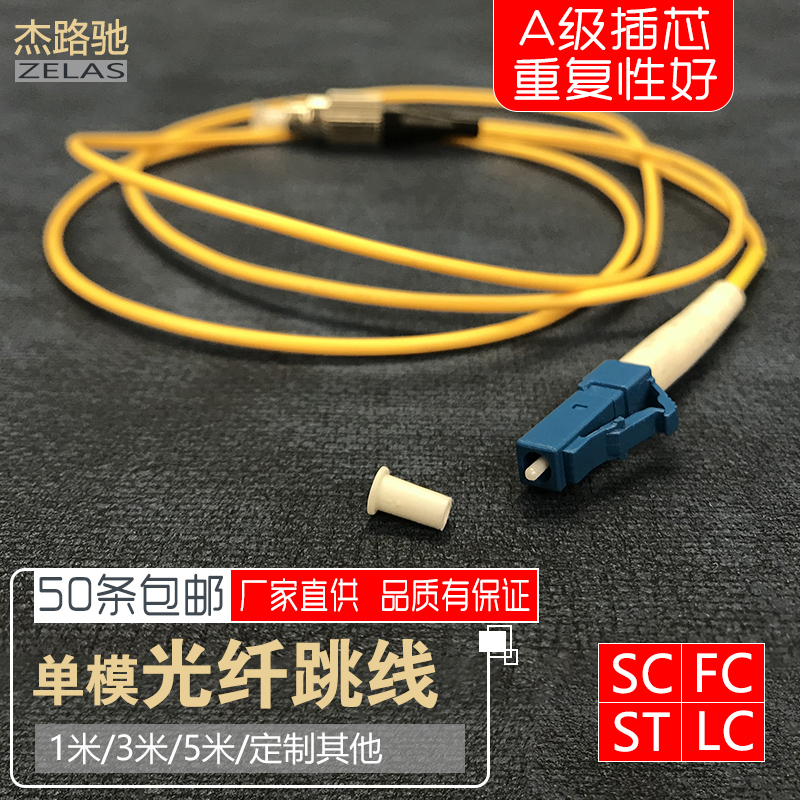 杰路驰 3米SC-SC/FC/ST/LC单模光纤跳线3米sc尾纤跳线1/3/5米网络级电信级多模单芯尾纤光纤线双芯2芯光钎线 - 图2