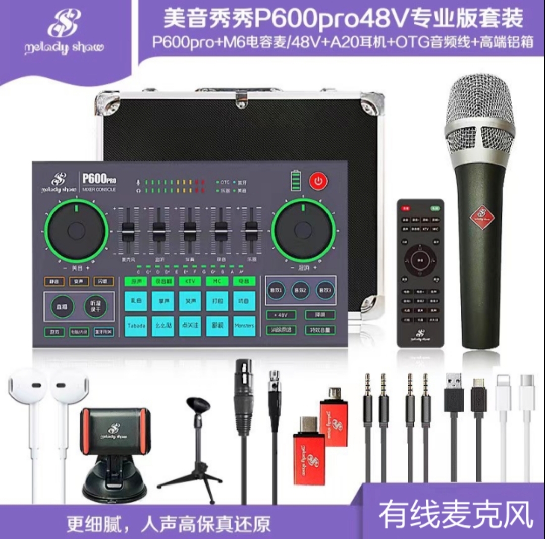 美音秀秀P600Pro手机直播声卡套装抖音快手网红户外主播K歌调音台-图0