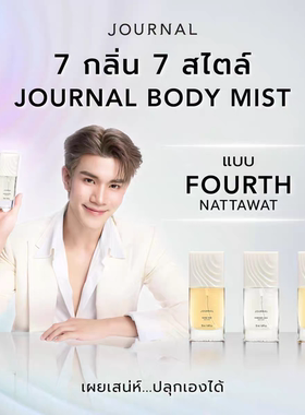 泰国Journal身体喷雾Fourth丝丝代言持久淡香木质香平价高级50ml