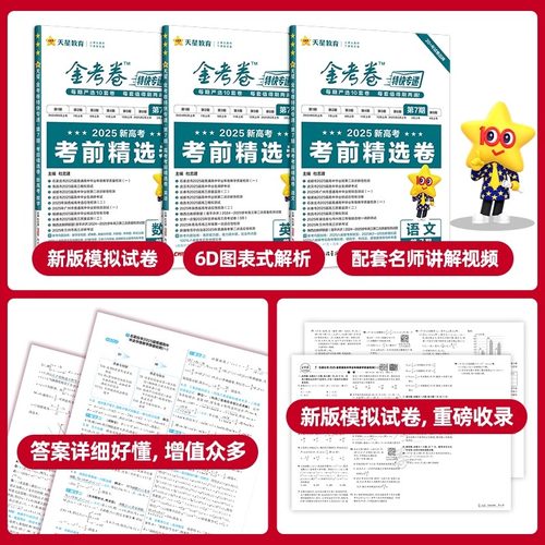 2026金考卷特快专递第四4期数学物理化学生物语文英语政治历史地理高考真题高中八省联考模拟测试高三一轮复习资料必刷题天星教育 - 图3