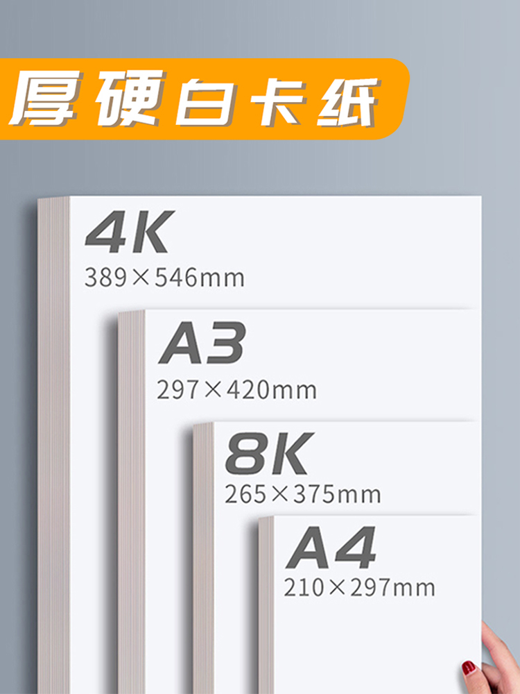 柏伦斯4K白色硬卡纸a4白卡纸学生8k马克笔画纸a3纸绘画纸手工厚硬 - 图0