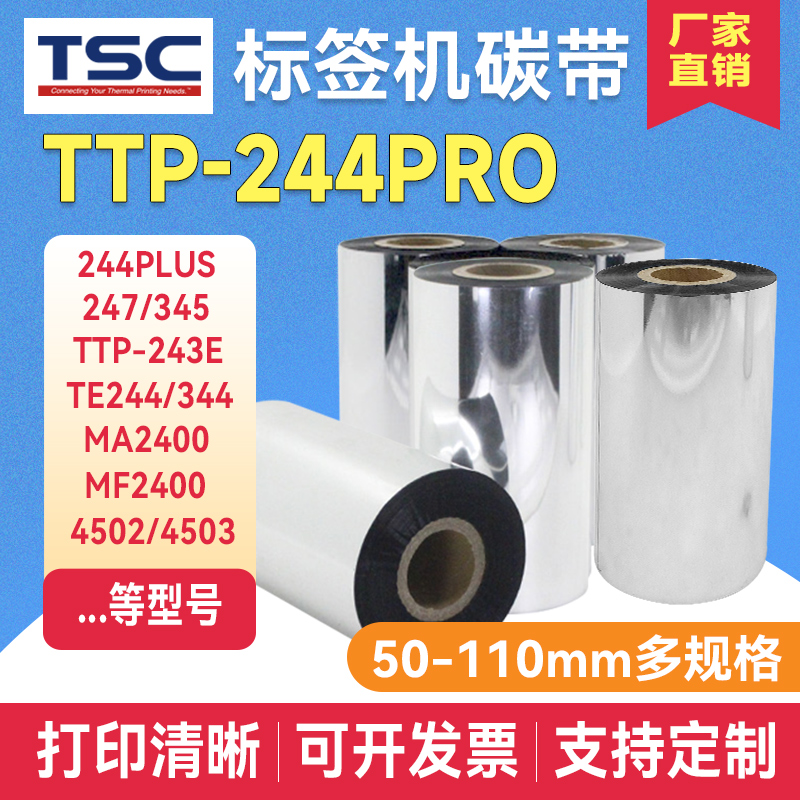 tsc标签打印机碳带TTP-244Pro 244Plus 342E 243e热转印条码打印机碳带 打印机色带蜡基炭带/增强/混合/树脂 - 图0