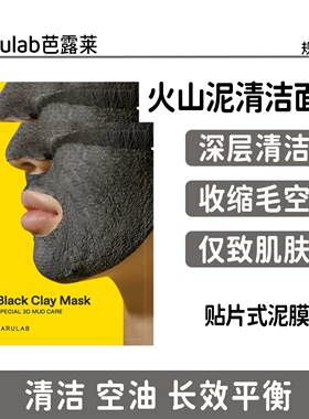 韩国barulab火山泥清洁毛孔面膜