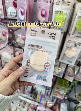 糯糯的daiso大创粉扑现货～