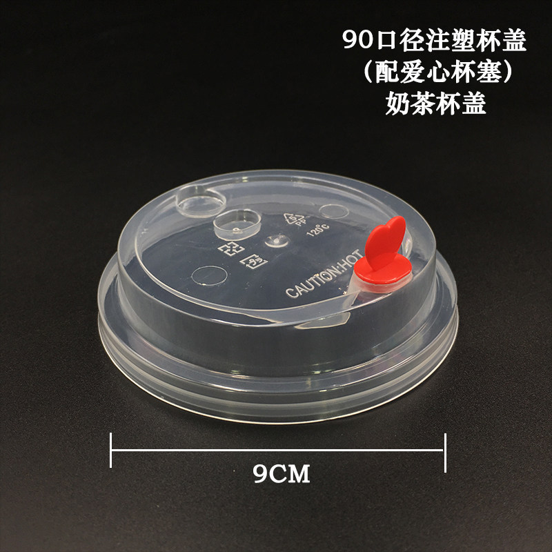 一次性杯盖90口径PP注塑杯奶盖奶茶塑料盖带红心塞咖啡果汁杯盖_虎窝淘