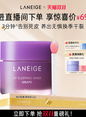 【自播专享】兰芝保湿修护睡眠唇膜温和紧致舒缓抗皱去角质免洗