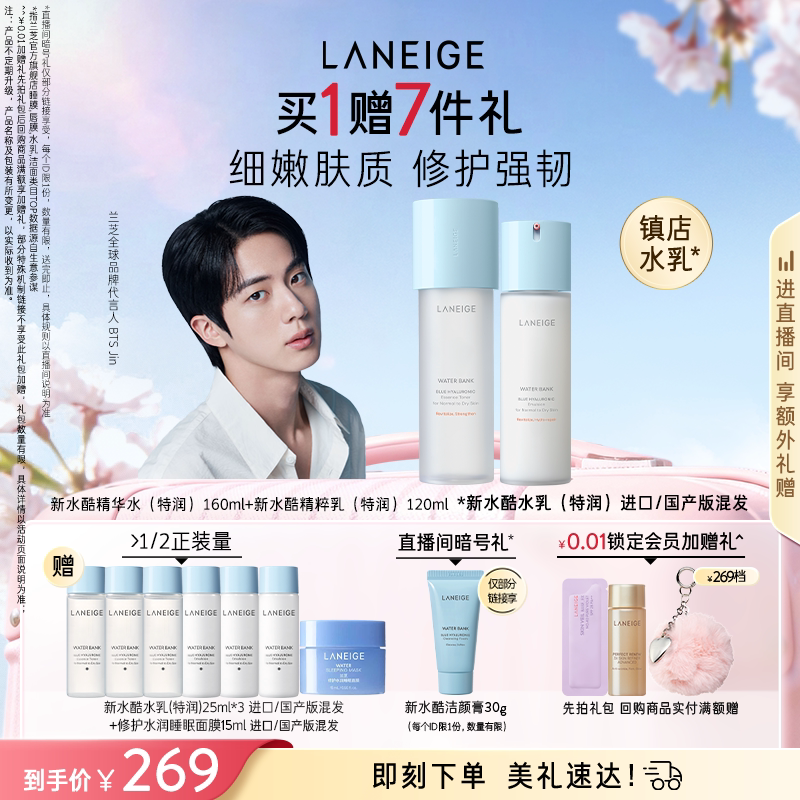 【自播专享】兰芝水酷水乳水衡护肤套装小蓝盾修护维稳保湿透润