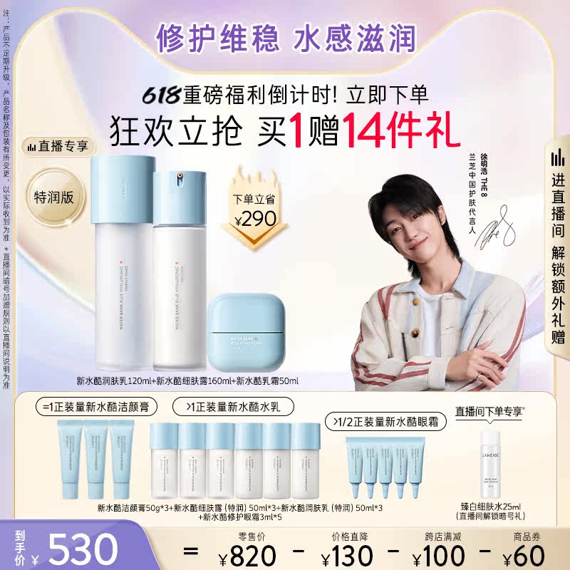 【自播专享】兰芝新水酷水乳套装面霜 兰芝面部护理套装