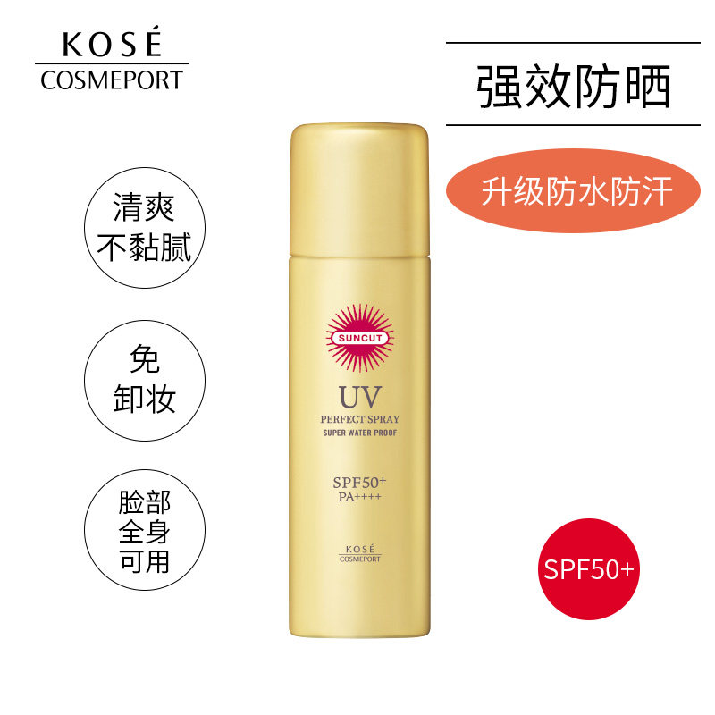 【现货】日本kose suncut防晒喷雾防水 beaubeau美优防晒喷雾