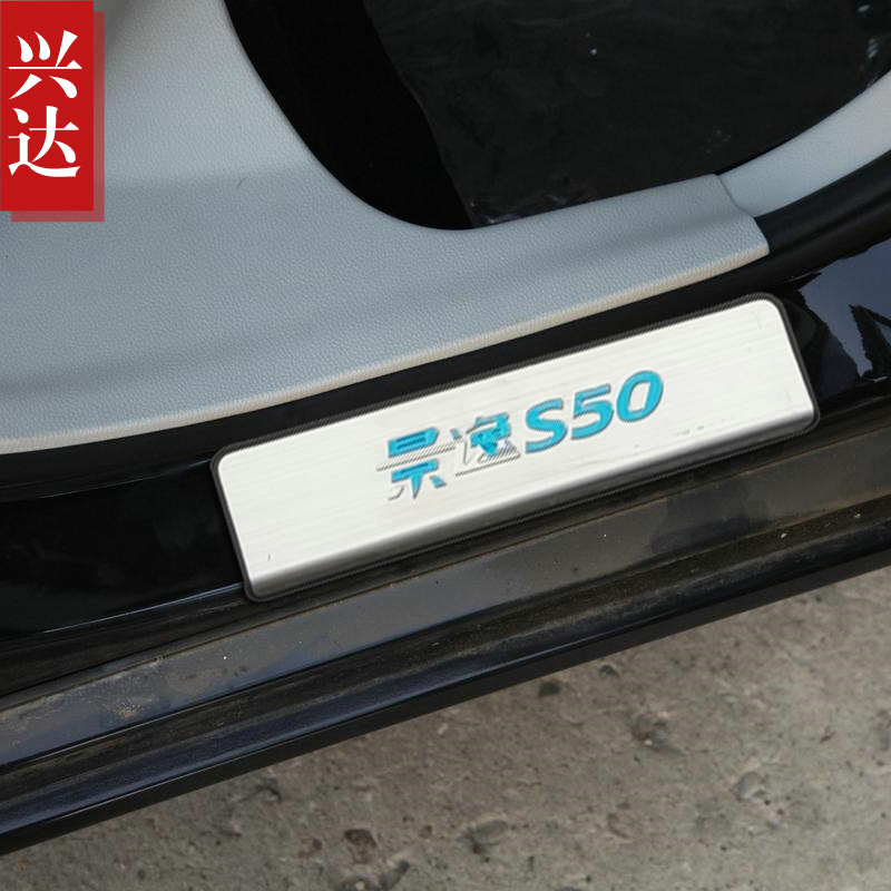 适用于2014-20款东风风行景逸S50专用不锈钢迎宾踏板 S50外门槛条
