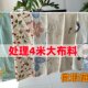 Special deal 4 meters of fabric, large bed sheets, curtains, floral lattice partitions, dormitory construction site sofa dustproof cloth