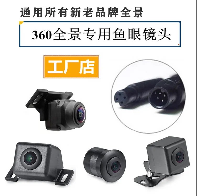 通用卡仕达飞歌万能车载中控大屏360全景高清夜视倒车影像摄像头