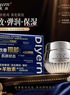黛莱颜羊胎素紧致淡纹眼霜