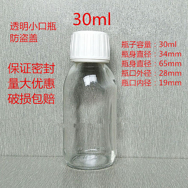 30ml60ml90ml125ml白色口服液瓶透明玻璃瓶香精香料防盗盖样品瓶 - 图0