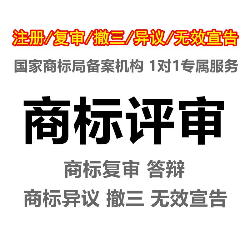 商标驳回复审提撤三异议答辩无效宣告法律咨询注册商标复审加急-图3