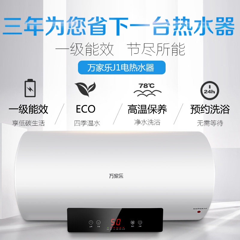 万家乐家用一级能效50 /电热水器 万家乐兴典电热水器