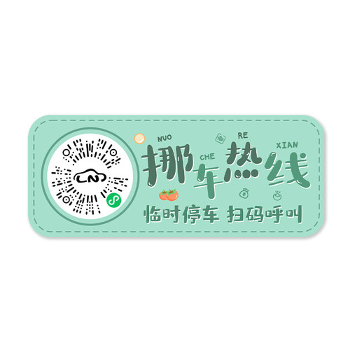 卡通挪车牌二维码临时停车电话牌创意2026新款汽车移车扫码静电贴 - 图3
