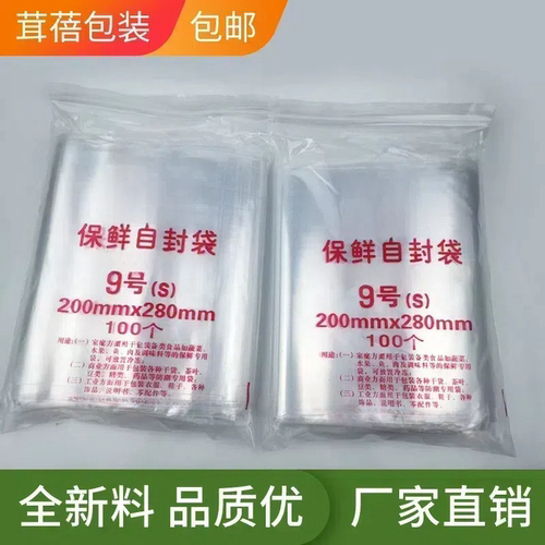 自封袋9号8丝夹链密封袋 食品保鲜袋 封口袋透明加厚标准100只装 - 图1