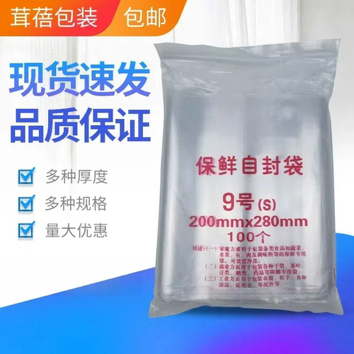 自封袋9号8丝夹链密封袋 食品保鲜袋 封口袋透明加厚标准100只装 - 图2