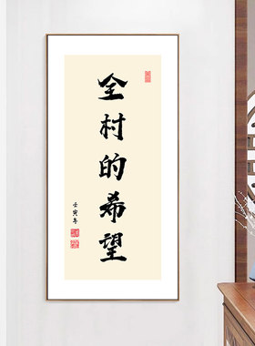 新中式个性书法挂画办公室天天爆单壁画搞钱装饰画直播背景墙挂画