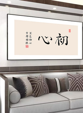 工作室背景墙挂画初心书法壁画办公室中式装饰画茶馆包厢KTV包间