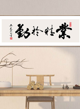 业精于勤书法装饰画挂画办公室背景墙励志壁画创业公司工作室挂画