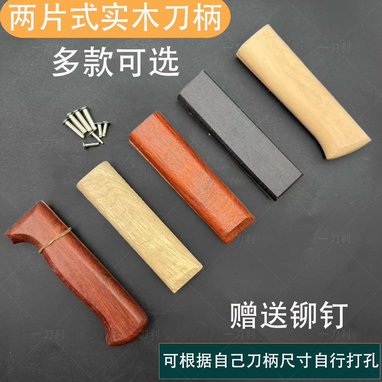 刀把菜刀木柄通用配件实木梨木固定护手替换刀柄手工铆钉手柄两片,淘宝优惠券,粉丝福利购,淘宝优惠卷